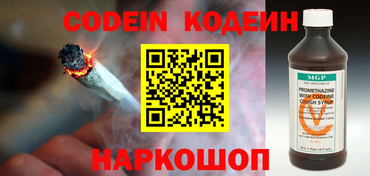 Codein напиток Lean (лин) Благовещенск