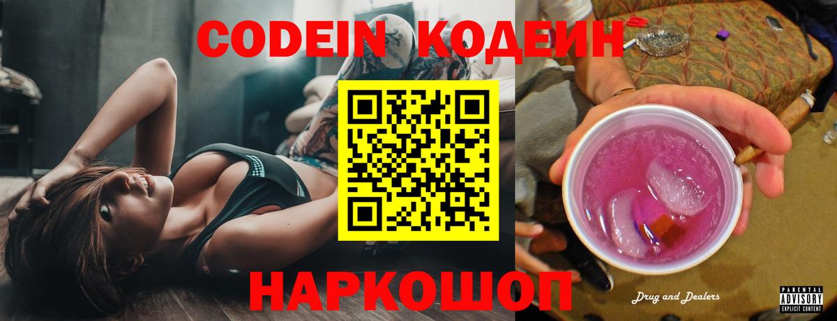 Кодеин Purple Drank  Кодеиновый сироп Lean Purple Drank  Вход с VPN  Благовещенск 